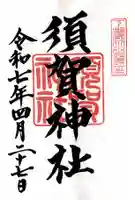 須賀神社(栃木県)