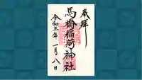 馬橋稲荷神社の御朱印