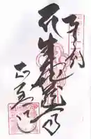 正善寺(生木地蔵)(愛媛県)