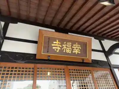 幸福寺(神奈川県)