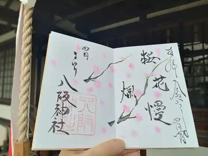 八阪神社(大阪府)