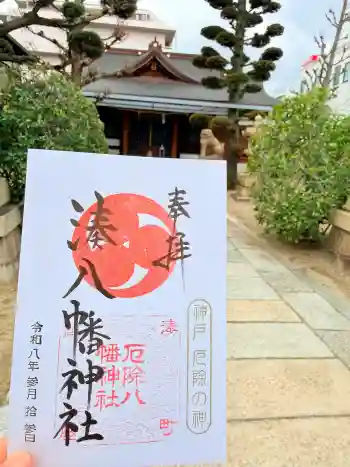 みなと八幡神社の御朱印 2026年03月