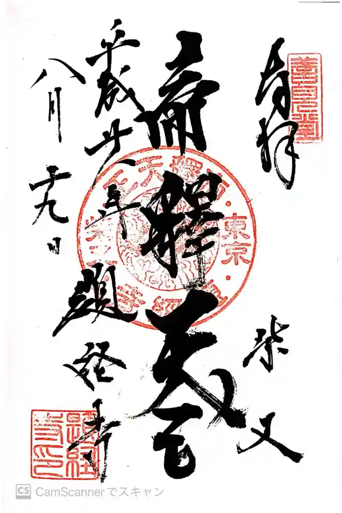 題経寺（柴又帝釈天）の御朱印