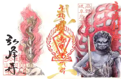 岩戸弘法弘峰寺の御朱印