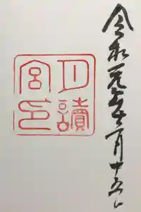 月讀宮（皇大神宮別宮）の御朱印