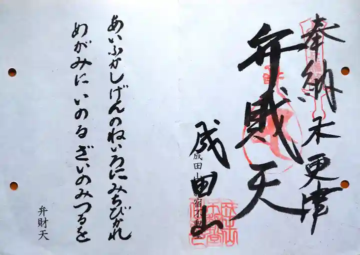 新宿不動堂の御朱印