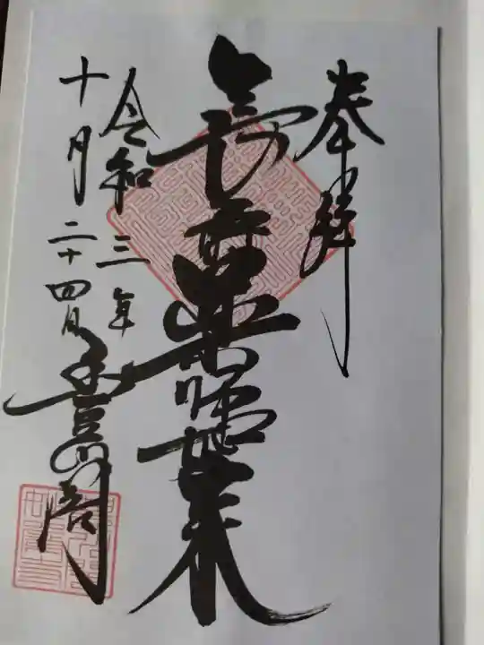 豊川閣 妙厳寺の御朱印