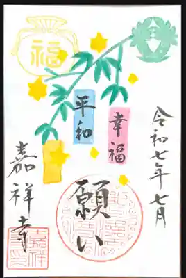 嘉祥寺の御朱印