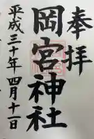 岡宮神社の御朱印