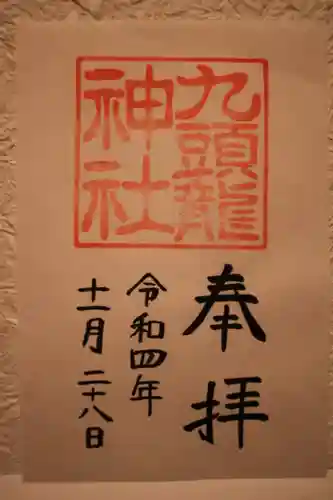 箱根神社の御朱印