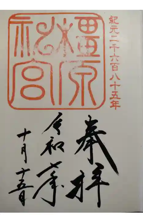 橿原神宮の御朱印