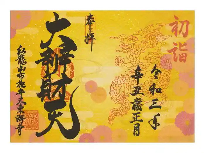 布施弁天 東海寺の御朱印