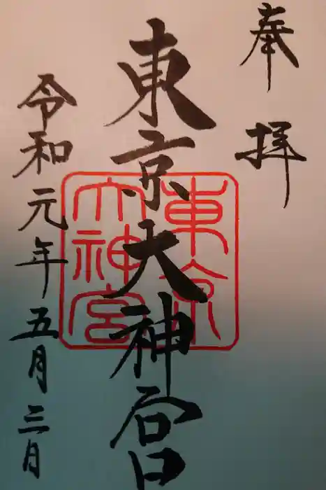 東京大神宮の御朱印