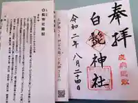 白髭神社の御朱印帳