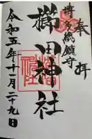 櫛田神社の御朱印