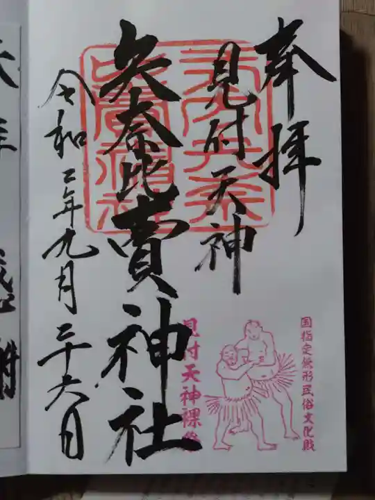 矢奈比賣神社(見付天神)の御朱印