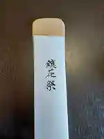 伏木香取神社(茨城県)