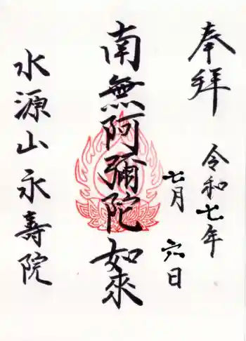 永寿院の御朱印 2025年07月