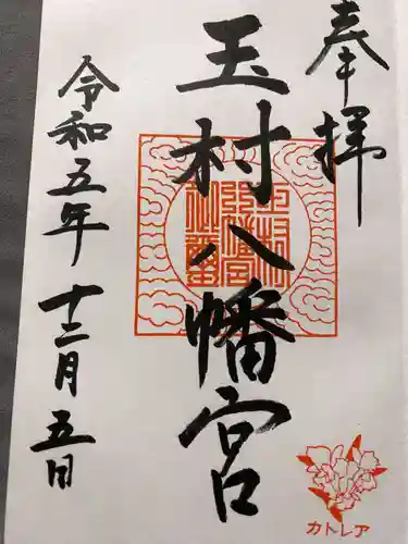 玉村八幡宮の御朱印