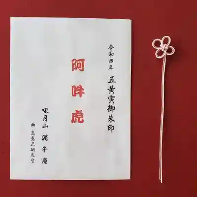 泥牛庵の授与品その他