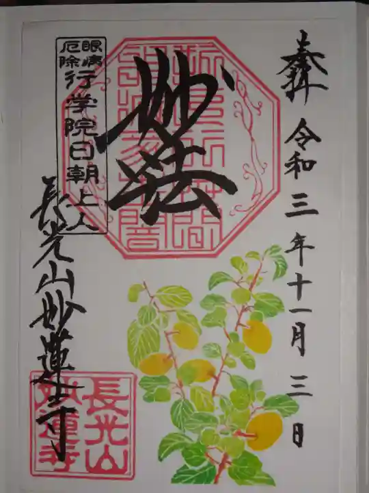 妙蓮寺の御朱印