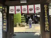 法起院の山門・神門