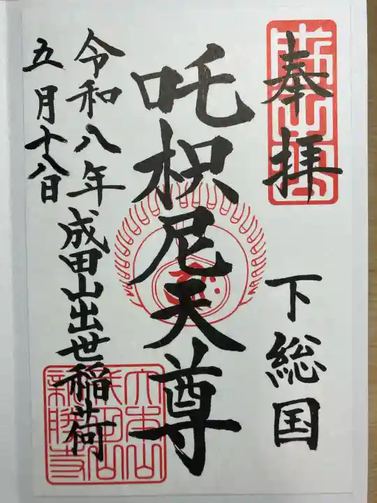 咤枳尼天堂 (出世稲荷)の御朱印