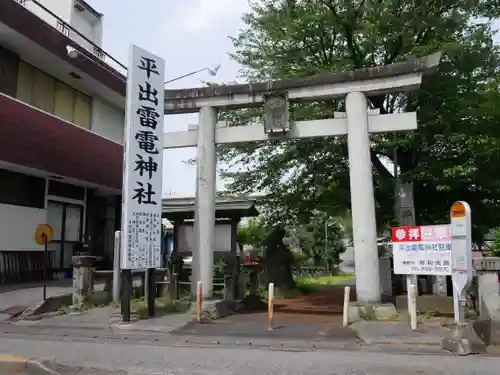 平出雷電神社の鳥居