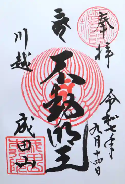 成田山川越別院(埼玉県)