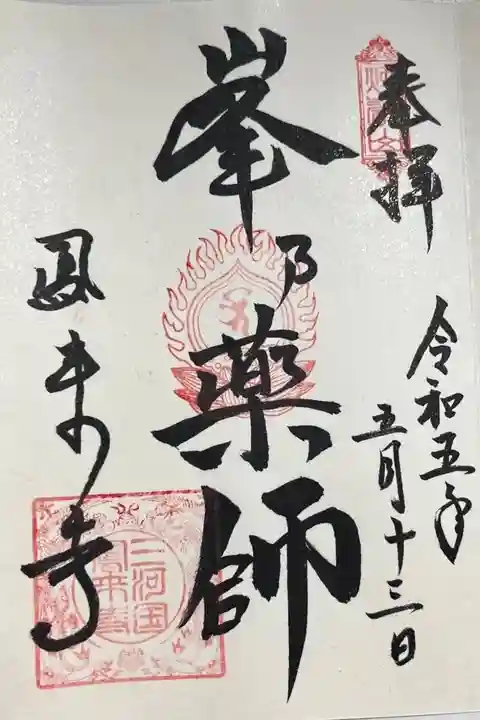 鳳来寺の御朱印