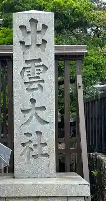 出雲大社(島根県)