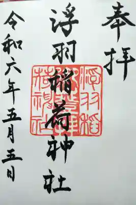 浮羽稲荷神社の御朱印