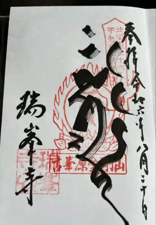 金剛山瑞峯寺(金剛不動尊) (栃木県)