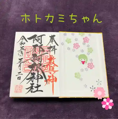 阿邪訶根神社(福島県)