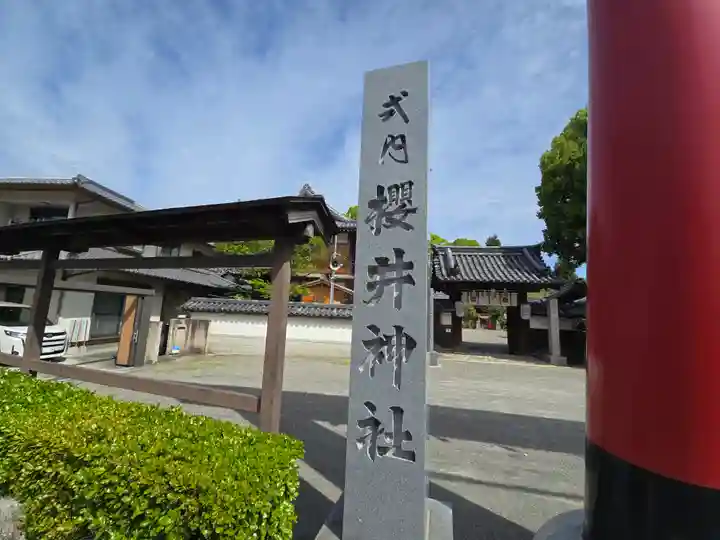 櫻井神社(大阪府)