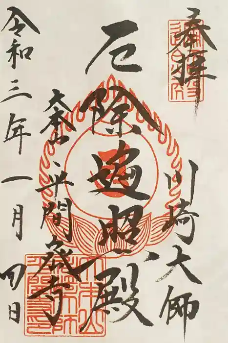 川崎大師（平間寺）の御朱印