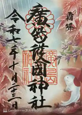 二十四節気のひとつ霜降の御朱印。書き置き700円。