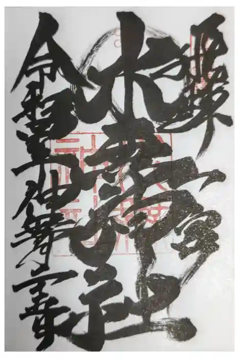 飛驒一宮水無神社の御朱印