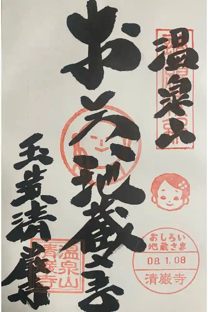 清巌寺の御朱印