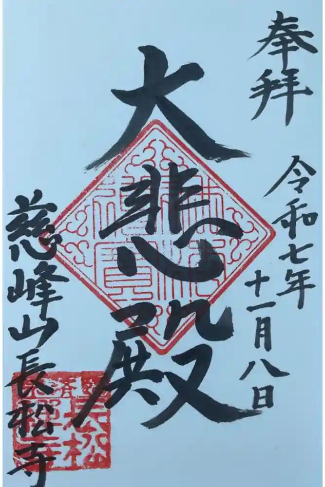 長松寺の御朱印