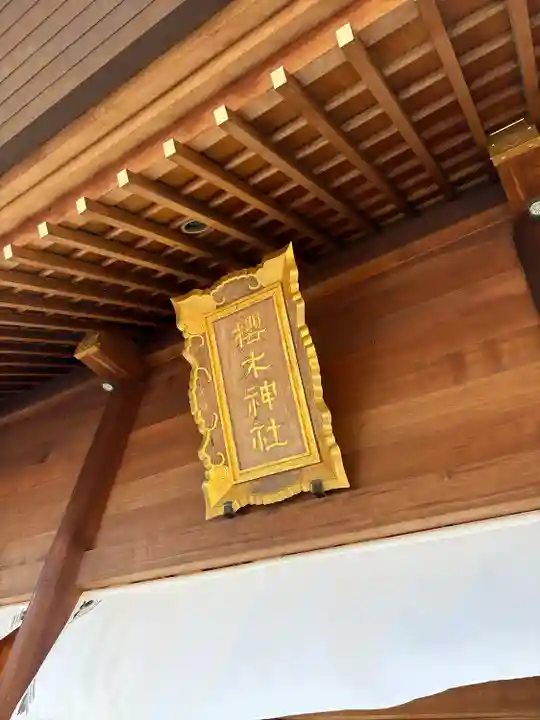 櫻木神社(千葉県)