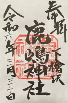 鹿嶋神社の御朱印