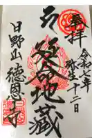 徳恩寺の御朱印
