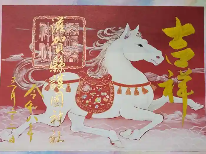 滋賀県護国神社の御朱印