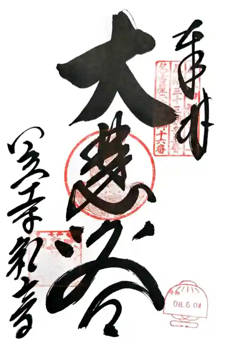 笠覆寺 (笠寺観音)の御朱印
