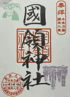 國領神社(東京都)