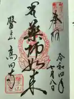 高田寺の御朱印