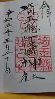 埼玉縣護國神社の御朱印