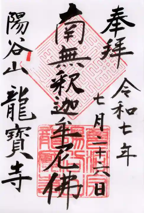 龍寳寺(龍宝寺)の御朱印