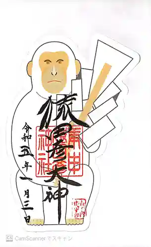 猿田彦神社の御朱印